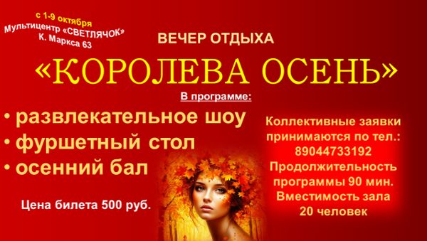 Афиша: Вечер отдыха, "Королева осень"